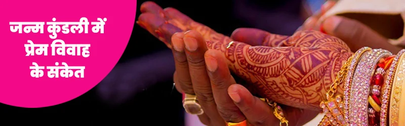 प्रेम विवाह प्रेम विवाह